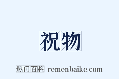 祝物是什么意思的图片